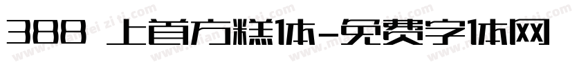 388 上首方糕体字体转换